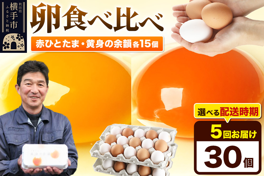 《定期便5ヶ月》赤ひとたま 15個・黄身の余韻 15個 計30個（業務用）