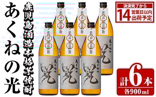 鹿児島酒造「あくねの光」(6本・各900ml) 国産 芋焼酎 お酒 酒 芋 いも アルコール【鹿児島酒造】akn009-05
