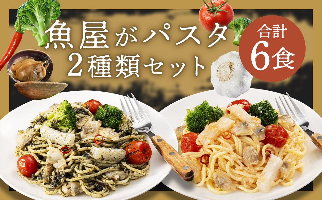 
            魚屋がパスタ 6食 セット （280g×2種類 各3食） 海鮮と有明海苔のペペロンチーノ海鮮と博多明太子のペペロンチーノ パスタ 麺 ペペロンチーノ海苔 ノリ めんたいこ 冷凍 福岡県 柳川市
          