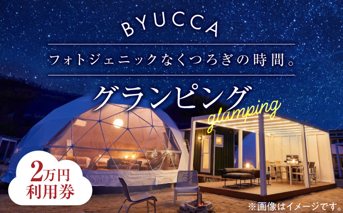 【非日常のグランピング利用券｜2万円分】広島 旅行 宿泊 グランピング アウトドア＜BYUCCA＞江田島市 [XBU002]