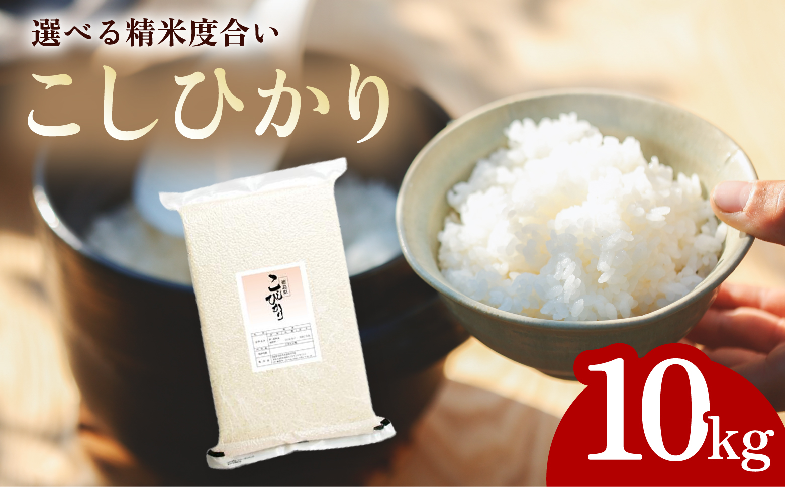 こしひかり 玄米時重量 5kg×2袋 10kg 分づき米 対応可 真空パック コシヒカリ 米 簡易梱包 エコ梱包 分つき米 分付き米 ぶづきまい 白米 七分づき 7分づき 五分づき 5分づき 三分づき 3分づき 玄米