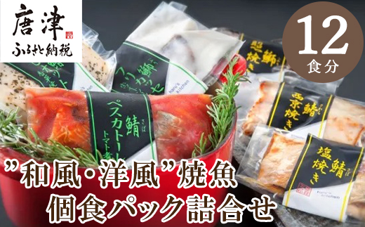 ”和風・洋風”焼魚詰合せ 個食パック・12食分 (さば塩焼 ぶり照焼 さわら西京焼 さばトマト煮 ぶりクリーム煮 さわら香草焼×各2パック) おさかな村 国産 「2024年 令和6年」