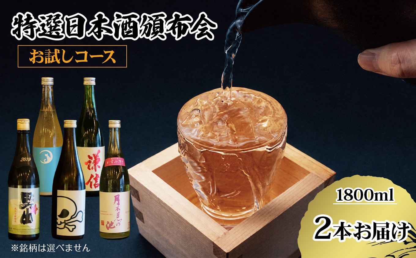 
                  特選日本酒頒布会【お試しセット】1,800ML×2本 地酒 飲み比べ（純米 加賀の井 謙信 月不見の池 根地男山 雪鶴 ふるさと納税限定 無濾過 生酒）
                