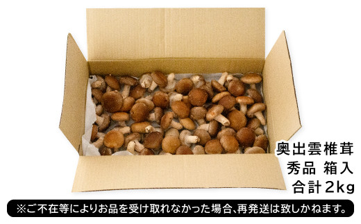 「奥出雲椎茸」秀品 箱入 2kg 【国産 きのこ 野菜】