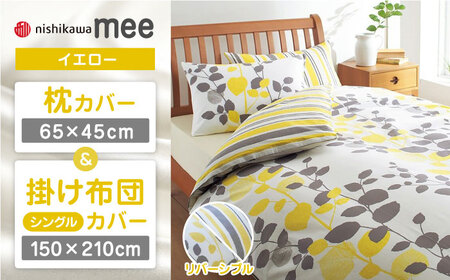 【イエロー】nishikawaの枕カバー & シングル掛けふとんカバー セット（mee218745917）（mee218745131）【西川 株式会社】 [ZDL038-2]
