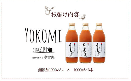 ジュース リンゴジュース 3本 セット 詰め合わせ 与古美の「そのまんま」りんごジュース りんご リンゴ 林檎 長野 フルーツジュース フルーツ 果物 信州産 長野県産 産地直送