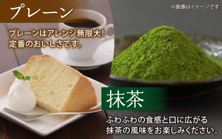 とろける口どけの極上シフォンケーキ ホールサイズ　（12カット プレーン、抹茶、チョココア各4カット）　【福井・Snowcafe】