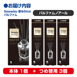 Sawaday 香るStick パルファム ノアール 本体+つめ替用 セット (本体1個+つめ替用3個) 小林製薬 部屋用 室内用 芳香剤 サワデー スティック ディフューザー パルファムノアール 詰