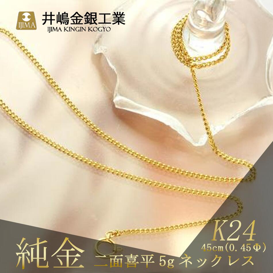 【ふるさと納税】純金0.45Φ二面喜平ネックレス 5g45cm | 純金 金 貴金属 ネックレス 指輪 高級 アクセサリー 高級アクセサリー 金属 K24 ジュエリー 茨城県 つくば市