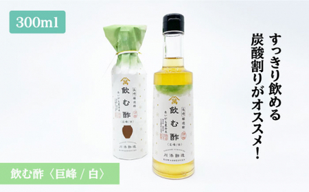 飲む酢 巨峰/白＆純米酢 各1本＜川添酢造＞ [CDN025] 果実酢