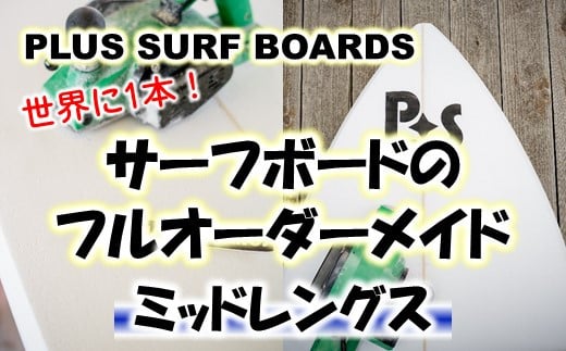 
[R272] 世界に1本！【PLUS SURF BOARDS】フルオーダーサーフボード（ミッドレングス）
