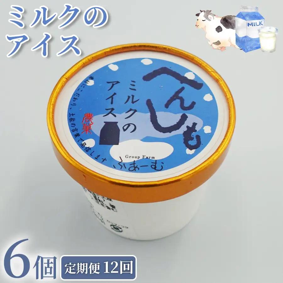 【アイス】 ミルク アイス 72個 ｜ 6個×12回定期便 アイスクリーム