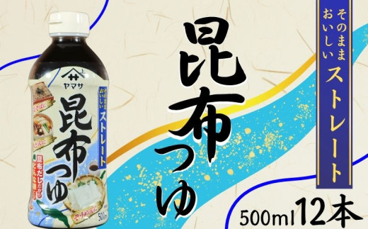 昆布つゆストレート 12本 (1本500ml) 昆布 つゆ 昆布だし そうめん ざるそば そば うどん 冷やしうどん 煮物 親子丼 だし巻き卵 ストレート 調味料 家庭用 料理 簡単 麺 グルメ ヤマ