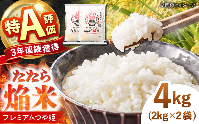 たたら焔米 雲南市プレミアムつや姫 4kg(2kg×2袋) [AIBR012]