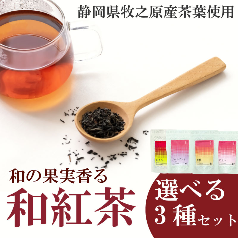 【ふるさと納税】 選べる 和紅茶 3種セット 香る フルーツ ティーバッグ 白桃 いちご アールグレイ レモン 紅茶 おいしい 日常 ティーパック 国産 産地直送 お茶 茶 プレゼント ギフト 小栗農園 静岡県 牧之原市