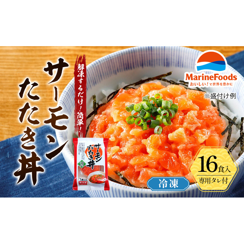 サーモン たたき 丼 16食入 40g 16パック 冷凍 小分け