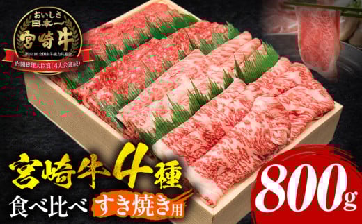 宮崎牛すき焼き食べ比べ 4種盛り 合計800g_M243-014