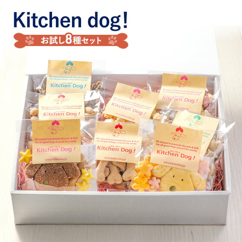 【ふるさと納税】Kitchen Dog! お試し8種セット 犬 おやつ ドッグフード クッキー ビスケット 手作り