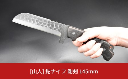 [山人] 鉈ナイフ 剛剣 145mm 牛革ケース入 フルタング キャンプ アウトドア ナタ 燕三条製 【081S006】