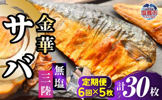 金華さば 半身フィレ 定期便6回×5枚 計30枚 無塩 三陸 冷凍 バラ凍結 ブランド 国産 宮城県産 金華山沖 三陸沖 金華さば さば 鯖 サバ 魚介 大容量 焼き魚 煮魚 味噌煮 お弁当 おかず おつまみ 宮城県 塩竈市 三波食品 ｜ nh00013-5s-t6