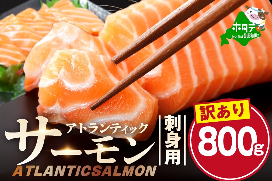 アトランティック サーモン 刺身用 800g(200g前後×4)【SS0000HX0】