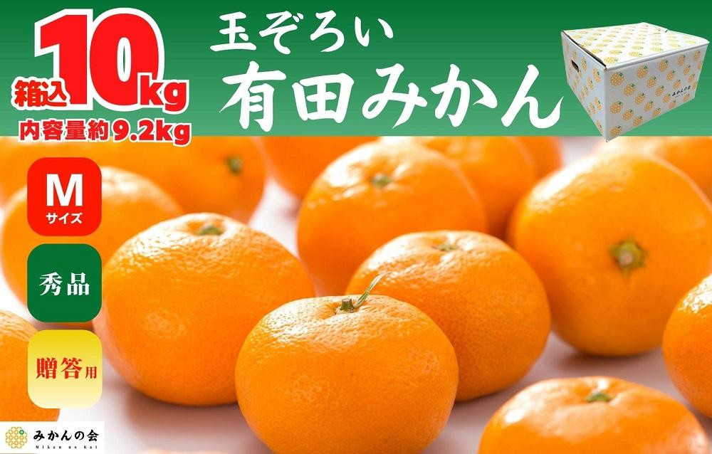 
            みかん Ｍサイズ 秀品 箱込 10kg (内容量約 9.2kg) 有田みかん 和歌山県産 産地直送 贈答用 ［みかんの会］
          