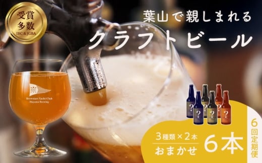 【全6回定期便】【数量限定】葉山クラフトビールセット ／ グアバ ラガー 白ビール クラフトビール お酒 晩酌 ビール おしゃれ 麦酒 瓶ビール こだわり 酒 びーる 神奈川県 葉山 定期 定期便【B.Y.Cブリューイング株式会社】 [ASBK003]