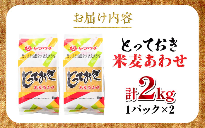 とっておき米麦あわせ 2kg / 味噌 みそ 菊陽町 発酵 食品 みそしる 国産  こめ むぎ みそ汁 あわせみそ 大豆 熊本県 調理 料理 おかず【株式会社山内本店】 [BHAE003]