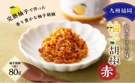九州福岡・八女ふるさとの味 柚子胡椒（赤） こしょう ゆず胡椒 風味豊か 柚子 ゆず ユズ 胡椒 唐辛子 美味しい 完熟柚子 ラーメン うどん 伝統 九州 福岡県 八女市