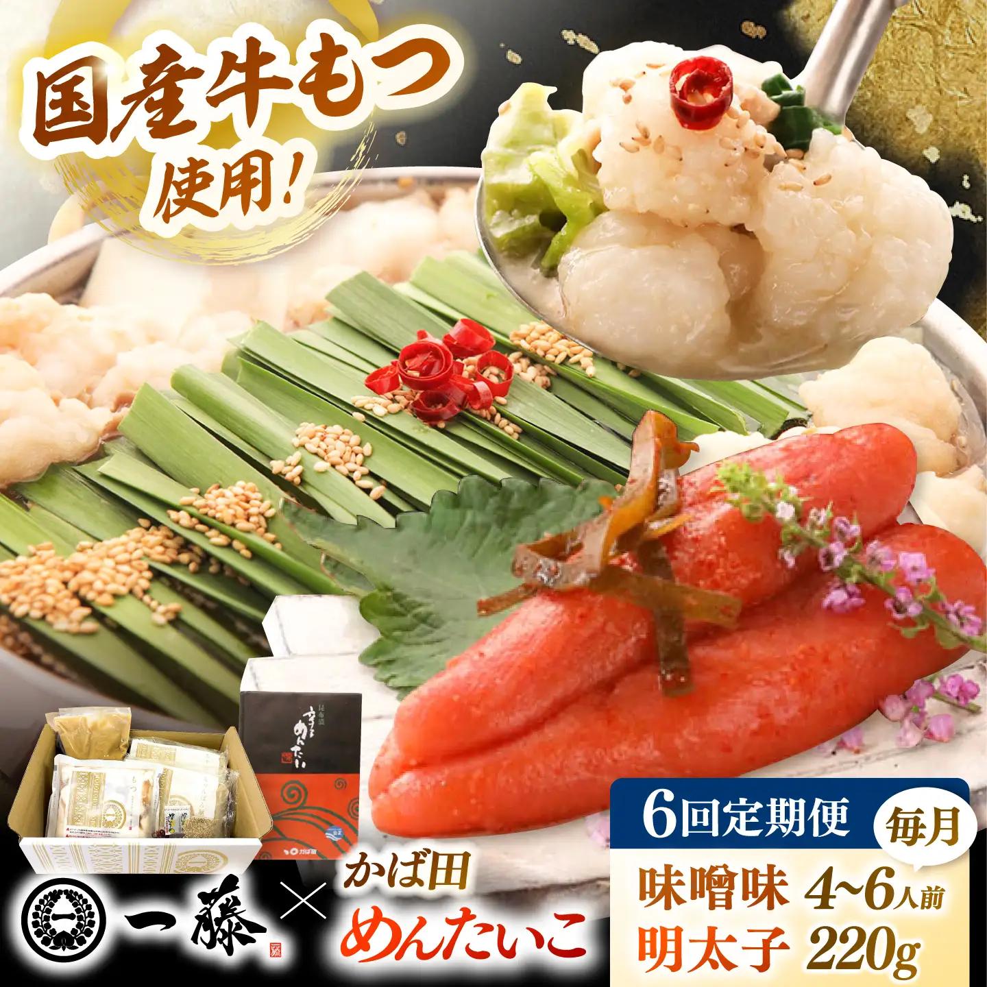 【全6回定期便】【もつ鍋一藤×かば田】国産黒毛和牛肉のもつ鍋味噌(4-6人前)とかば田の辛子明太子 コラボセット 桂川町/Smallcompany株式会社 [ADBX023] もつ鍋 明太子 セット