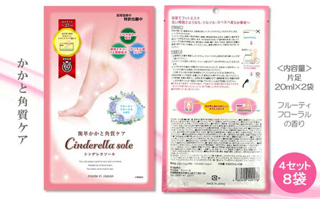 角質フットケア ご自宅で 簡単 かかと 角質ケア Cinderella sole シンデレラソール 2枚入り×4袋 合計8袋 セット 国産 フルーティフローラルの香り 【ランリーゼ】