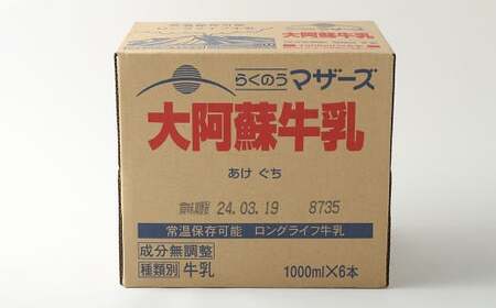 【12ヶ月定期便】大阿蘇牛乳 1L×12本(×12回) 合計144L らくのうマザーズ  常温保存 成分無調整牛乳 生乳100%使用 乳飲料 乳性飲料 ロングライフ 長期保存 送料無料