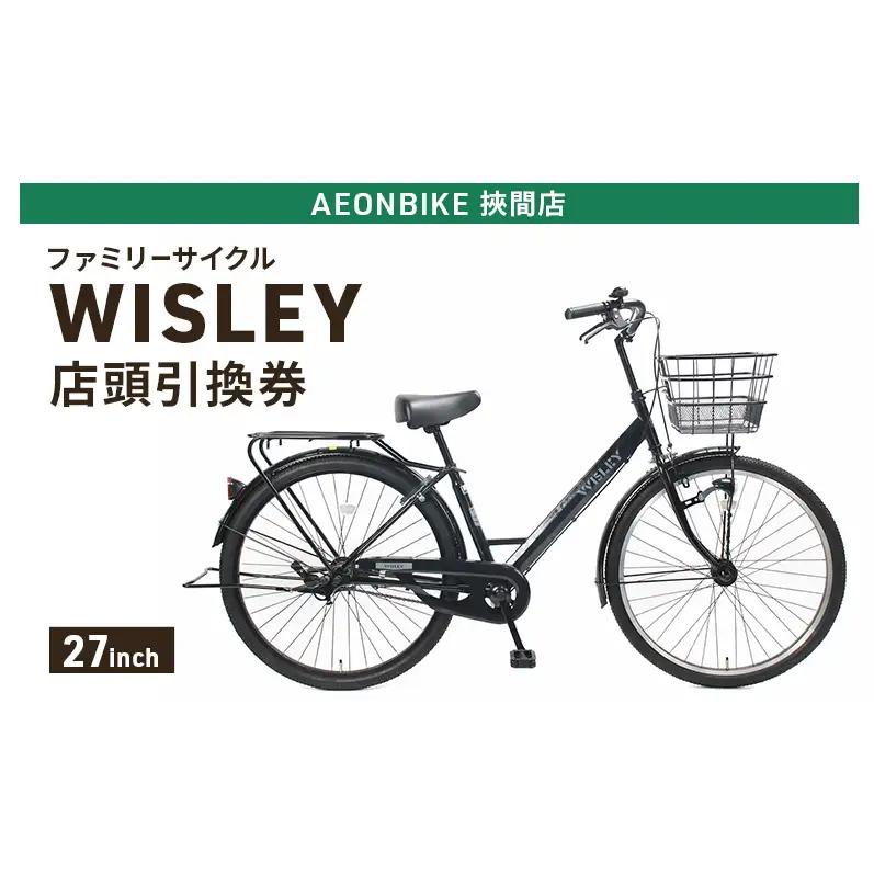 自転車 ファミリーサイクル 「WISLEY」 AEONBIKE 店頭引換券 【イオン九州株式会社 AB挾間店】
