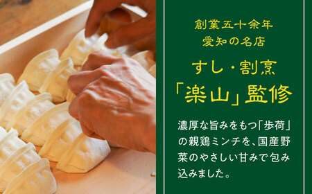 元祖 「尾張名物とり餃子」 90個 / 餃子 ニンニク不使用 冷凍 ギョーザ 生餃子 おつまみ / 稲沢市 / 平飼い自然卵歩荷 [BMBM006]