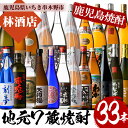 【ふるさと納税】＜数量限定＞焼酎12種を飲み比べ！いちき串木野7蔵焼酎12種類(合計33本) 鹿児島 鹿児島特産 酒 焼酎 芋焼酎 飲み比べ セット【林酒店】