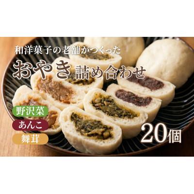 ふるさと納税 上田市 おやき 老舗 さわむら 20個入り 3種 野沢菜 まいたけ あんこ セット[54041543]