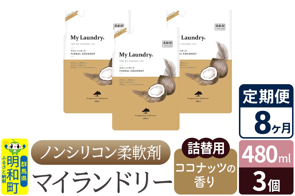 《定期便8ヶ月》ノンシリコン柔軟剤 マイランドリー 詰替用 (480ml×3個)【ココナッツの香り】|10_spb-050108d