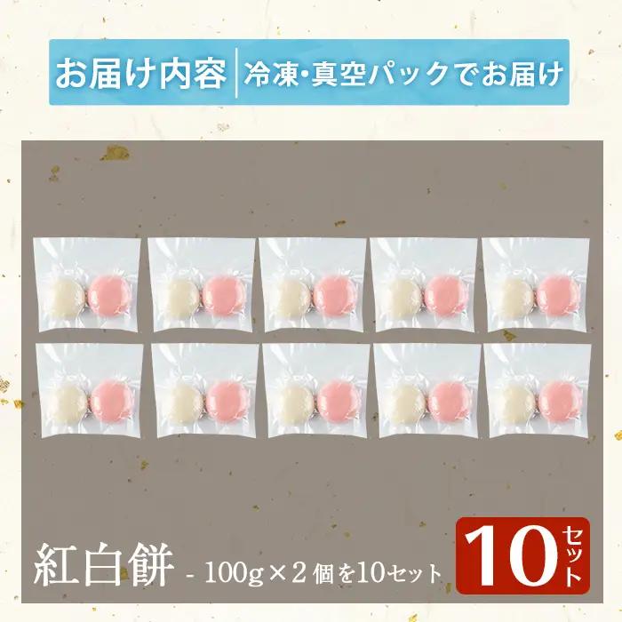 a951-B 紅白餅(100g×2個を10セット)【ちろす家】姶良市 おもち 餅 お祝い 餅投げ 餅まき イベント 個包装 和菓子 真空パック 冷凍 選べる お餅