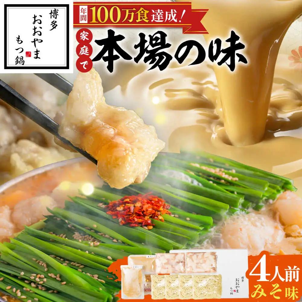 博多もつ鍋おおやま(みそ味/4人前)[BGAD018]もつ鍋 モツナベ