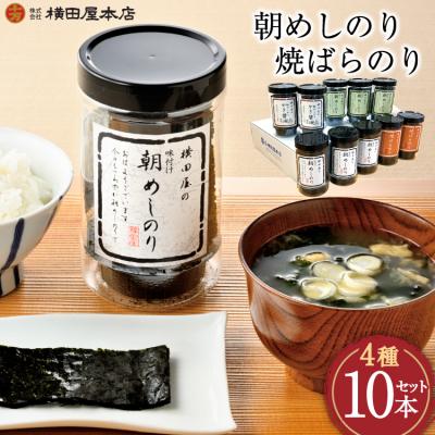 ふるさと納税 気仙沼市 朝めしのり(味付)(かき醤油)(焼のり)・焼ばらのり 10本セット [20564315]