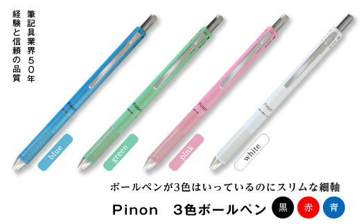 
Pinon 3色ボールペン 油性 スリム 3色 ボールペン 細軸 ペン 文房具 F20E-493
