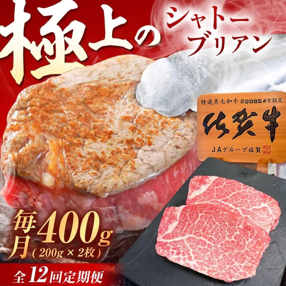 【12回定期便】 シャトーブリアン 400g 佐賀牛シャトーブリアン [UEM015]