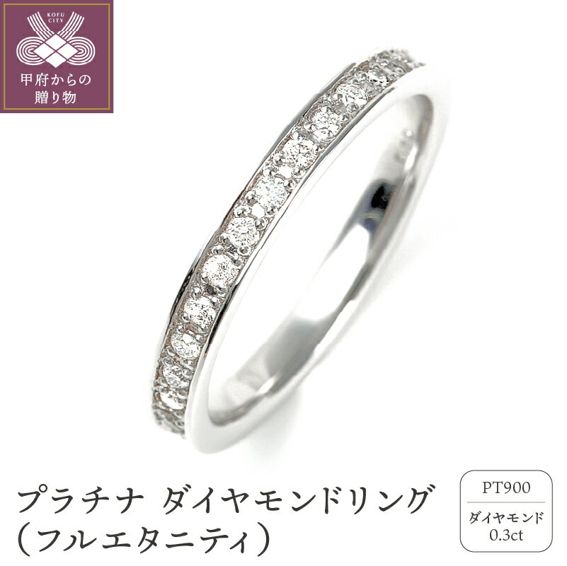 【ふるさと納税】＜ 甲府ジュエリー ＞ リング ダイヤモンド プラチナ シンプル オーダーメイド アクセサリー ジュエリー ギフト プレゼント 誕生日 贈り物 ジュエリーケース付 鑑別書付 保証書付 k098-011