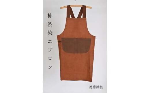 徳應謹製　柿渋染エプロン　TKO-02　手づくり　手作り　ハンドメイド　クラフト　唯一無二　オンリーワン　一点物　オートクチュール　染　染め　柿渋　エプロン　男女兼用　ユニセックス　自然　天然　優しい　風合い　色合い　プレゼント　ギフト　贈り物　記念　記念品　綿100％