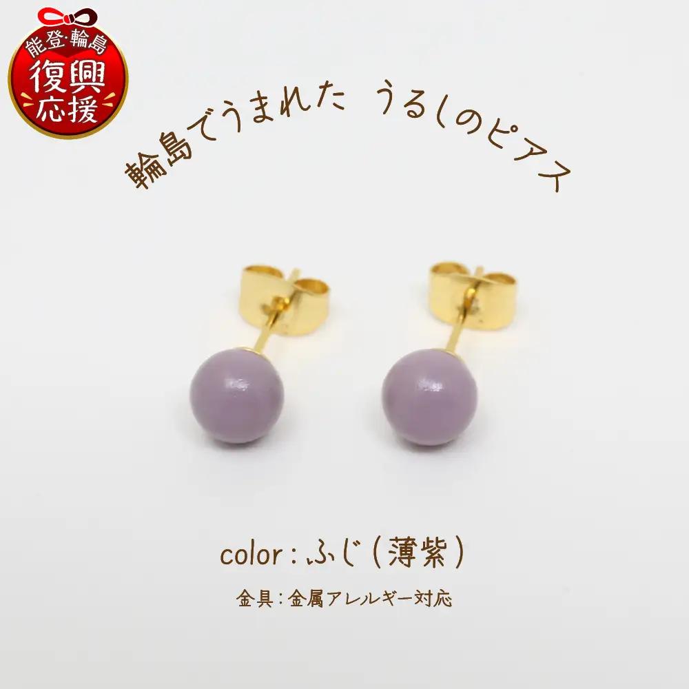 うるしのピアス ふじ（薄紫)　wa110　うるし　ピアス