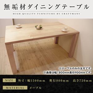 【メープル】大川家具凛 ダイニングテーブル 幅1500mm 奥行800mm 天然木 【開梱設置付き】
