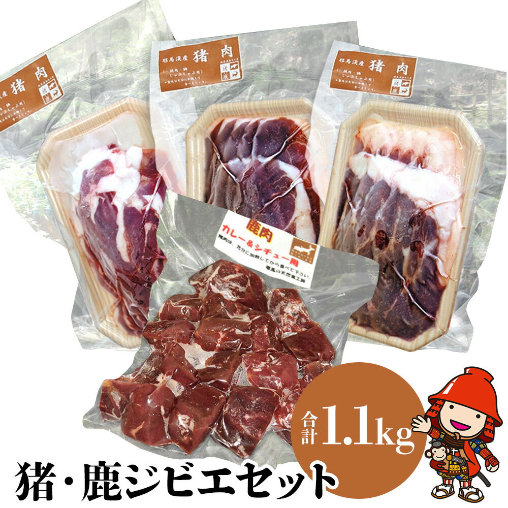 【ふるさと納税】耶馬溪ジビエセット 4種類 合計1.1kg 猪肉（ロース・バラ・モモ） 鹿肉（カレー用）｜【冷凍便】 いのしし しか イノシシ シカ ボタン鍋 冷凍 耶馬の天然食工房 九州産 国産 送料無料