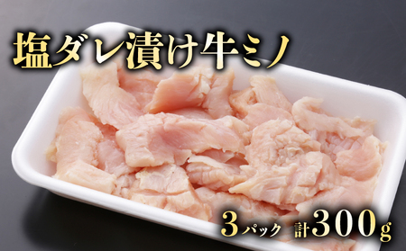 大人気！たれ漬け牛ミノ（塩タレ）100g×３　計300g