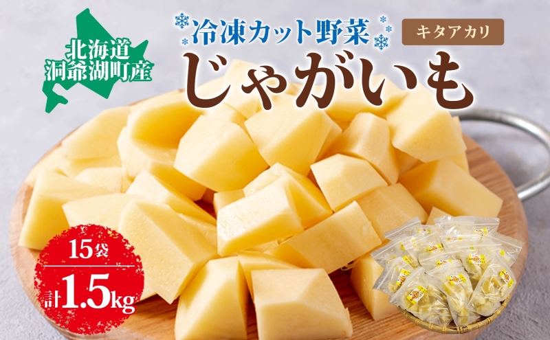 北海道産 洞爺湖近郊 じゃがいも きたあかり 100g×15袋 ジャガイモ 馬鈴薯 芋 キタアカリ 北あかり 栗じゃがいも 小分け カット済 野菜 一人暮らし 簡単 調理 便利 冷凍 送料無料 北海道 洞爺湖町