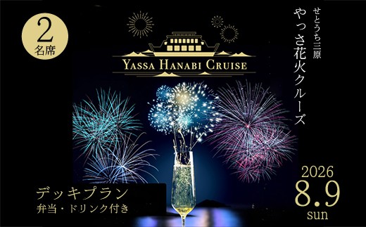 【2026年8月9日（日）】せとうち三原 やっさ花火クルーズ（1階プラン・大人2名席）船上観覧 花火大会 夏祭り 祭り まつり はなび 特別席 イベント 瀬戸内海 広島県三原市 ヤッサ  043071